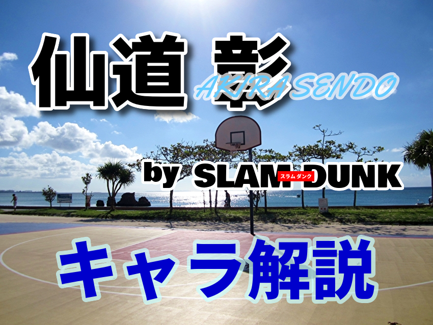 Slam Dunk 仙道 彰 キャラ解説 ネタバレ注意 マンガ辞書 おすすめの漫画とキャラクターを紹介するサイト