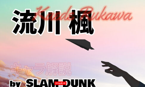 Slam Dunk 流川 楓 キャラ解説 ネタバレ注意 マンガ辞書 おすすめの漫画とキャラクターを紹介するサイト