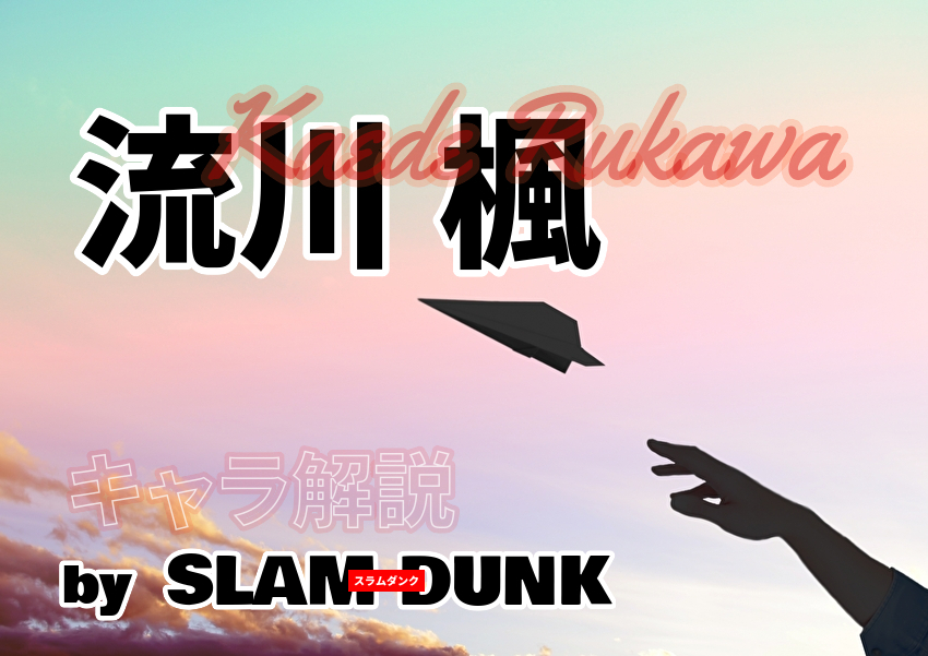 Slam Dunk 流川 楓 キャラ解説 ネタバレ注意 マンガ辞書 おすすめの漫画とキャラクターを紹介するサイト